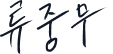 류중무